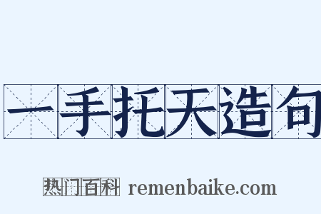 一手托天造句是什么意思的图片